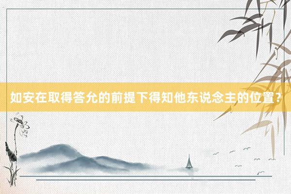 如安在取得答允的前提下得知他东说念主的位置？