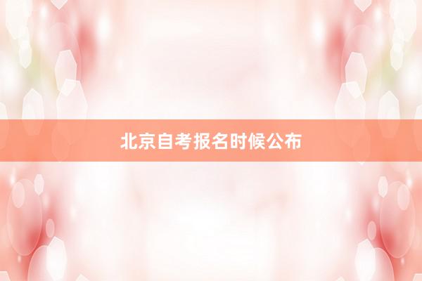 北京自考报名时候公布